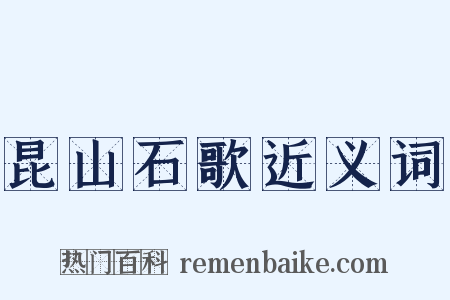 昆山石歌近义词是什么意思的图片